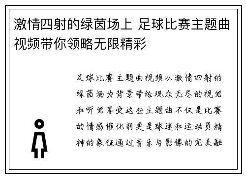 激情四射的绿茵场上 足球比赛主题曲视频带你领略无限精彩