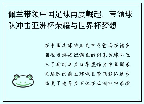 佩兰带领中国足球再度崛起，带领球队冲击亚洲杯荣耀与世界杯梦想