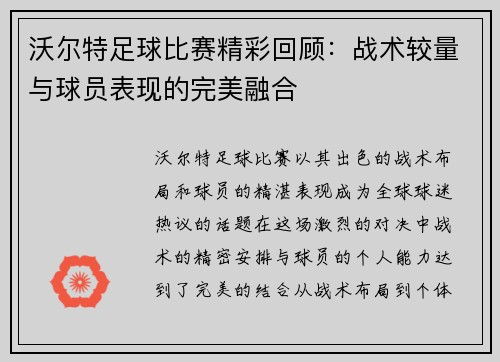 沃尔特足球比赛精彩回顾：战术较量与球员表现的完美融合