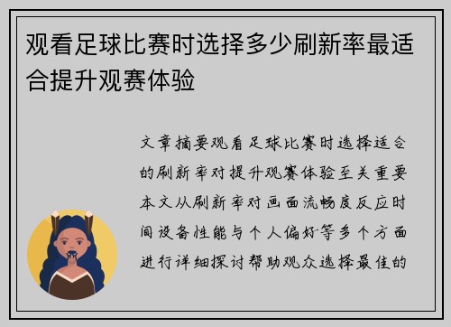 观看足球比赛时选择多少刷新率最适合提升观赛体验