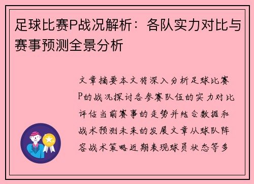 足球比赛P战况解析：各队实力对比与赛事预测全景分析