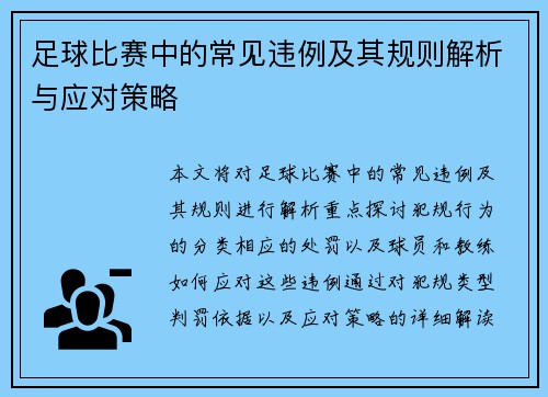 足球比赛中的常见违例及其规则解析与应对策略