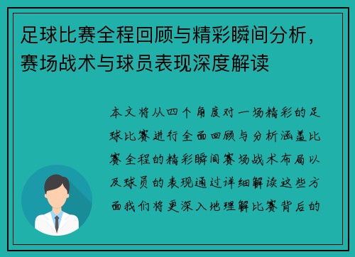 足球比赛全程回顾与精彩瞬间分析，赛场战术与球员表现深度解读