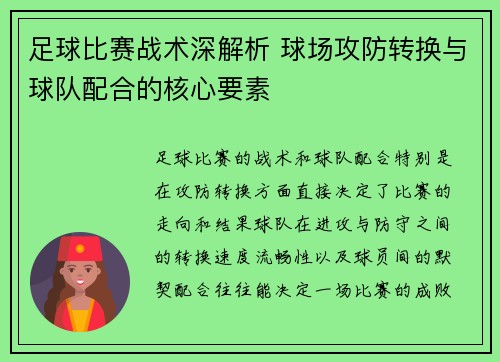 足球比赛战术深解析 球场攻防转换与球队配合的核心要素