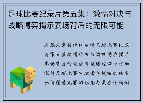 足球比赛纪录片第五集：激情对决与战略博弈揭示赛场背后的无限可能