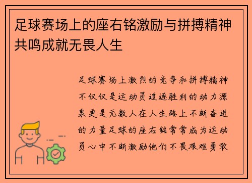 足球赛场上的座右铭激励与拼搏精神共鸣成就无畏人生