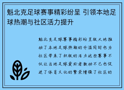 魁北克足球赛事精彩纷呈 引领本地足球热潮与社区活力提升