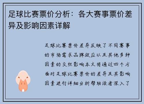 足球比赛票价分析：各大赛事票价差异及影响因素详解