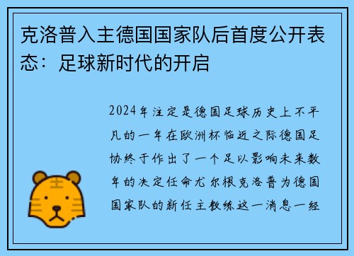 克洛普入主德国国家队后首度公开表态：足球新时代的开启