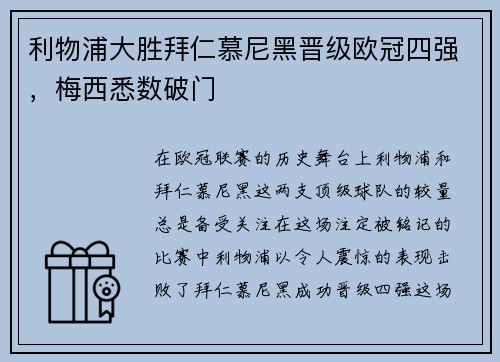 利物浦大胜拜仁慕尼黑晋级欧冠四强，梅西悉数破门