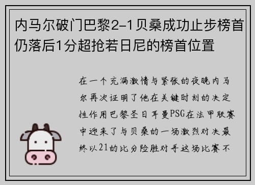 内马尔破门巴黎2-1贝桑成功止步榜首仍落后1分超抢若日尼的榜首位置