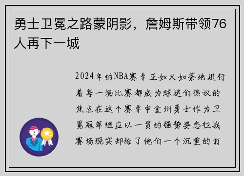 勇士卫冕之路蒙阴影，詹姆斯带领76人再下一城