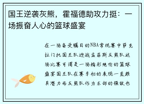 国王逆袭灰熊，霍福德助攻力挺：一场振奋人心的篮球盛宴