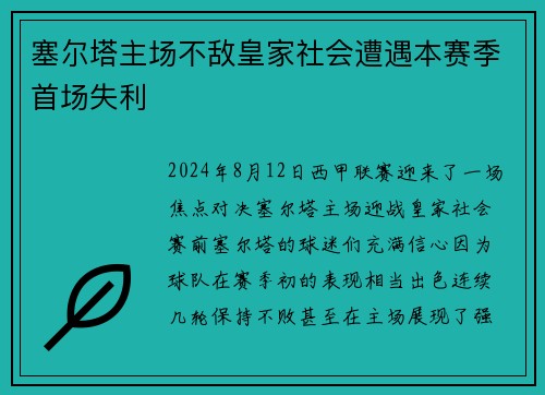 塞尔塔主场不敌皇家社会遭遇本赛季首场失利