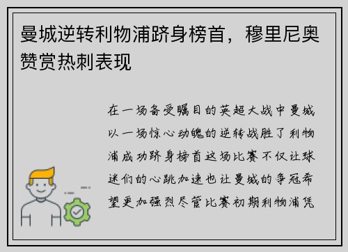 曼城逆转利物浦跻身榜首，穆里尼奥赞赏热刺表现