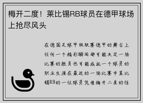 梅开二度！莱比锡RB球员在德甲球场上抢尽风头