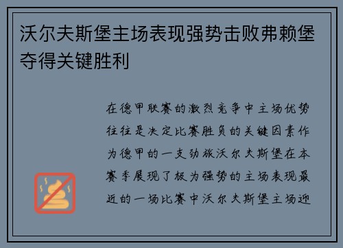 沃尔夫斯堡主场表现强势击败弗赖堡夺得关键胜利