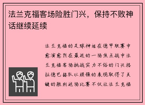 法兰克福客场险胜门兴，保持不败神话继续延续