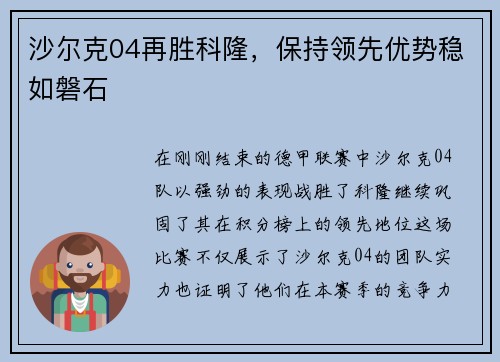 沙尔克04再胜科隆，保持领先优势稳如磐石