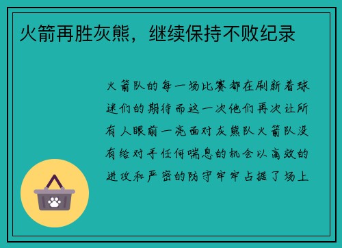 火箭再胜灰熊，继续保持不败纪录