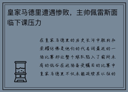 皇家马德里遭遇惨败，主帅佩雷斯面临下课压力