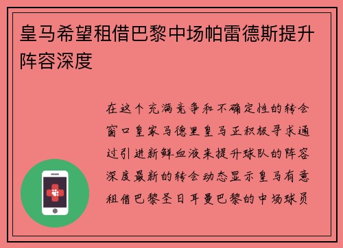 皇马希望租借巴黎中场帕雷德斯提升阵容深度