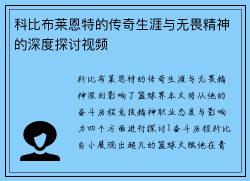 科比布莱恩特的传奇生涯与无畏精神的深度探讨视频