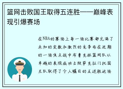 篮网击败国王取得五连胜——巅峰表现引爆赛场