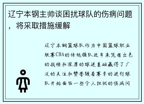 辽宁本钢主帅谈困扰球队的伤病问题，将采取措施缓解