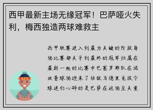 西甲最新主场无缘冠军！巴萨哑火失利，梅西独造两球难救主