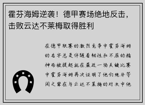 霍芬海姆逆袭！德甲赛场绝地反击，击败云达不莱梅取得胜利