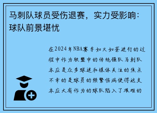 马刺队球员受伤退赛，实力受影响：球队前景堪忧