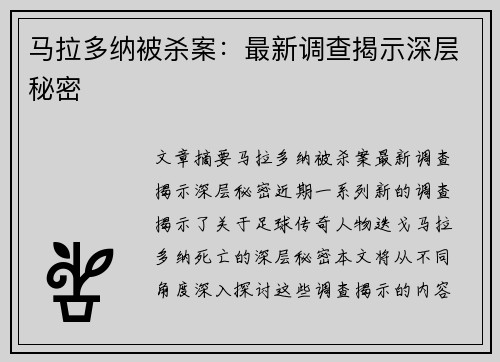 马拉多纳被杀案：最新调查揭示深层秘密