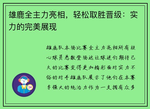 雄鹿全主力亮相，轻松取胜晋级：实力的完美展现