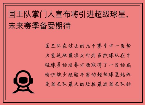 国王队掌门人宣布将引进超级球星，未来赛季备受期待
