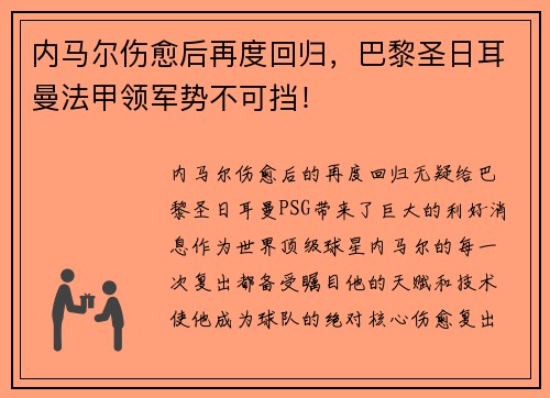 内马尔伤愈后再度回归，巴黎圣日耳曼法甲领军势不可挡！