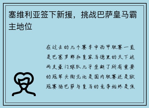 塞维利亚签下新援，挑战巴萨皇马霸主地位