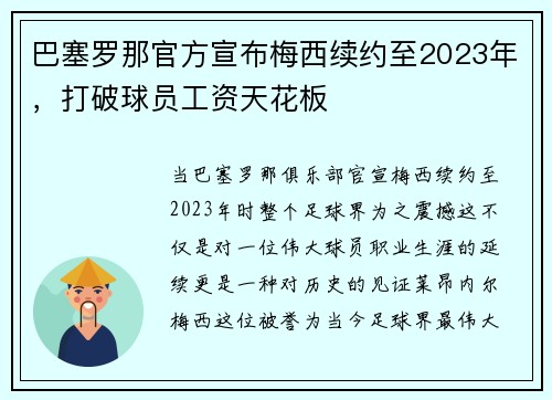 巴塞罗那官方宣布梅西续约至2023年，打破球员工资天花板