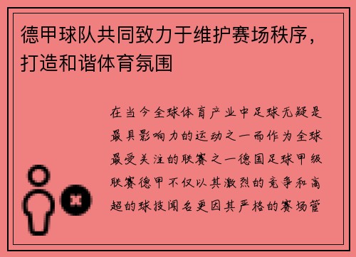德甲球队共同致力于维护赛场秩序，打造和谐体育氛围