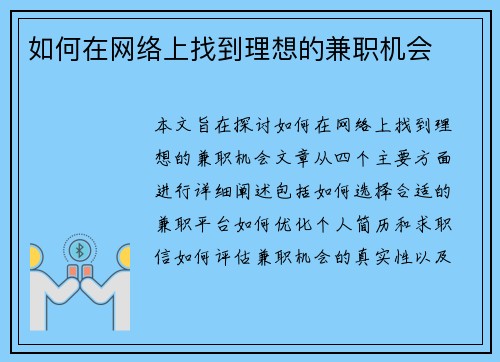 如何在网络上找到理想的兼职机会