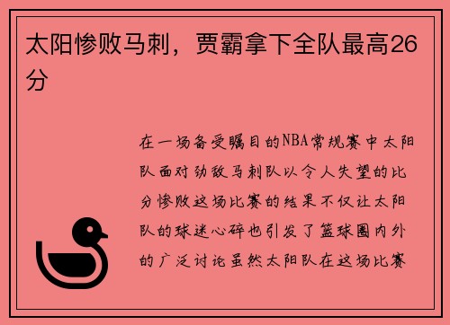 太阳惨败马刺，贾霸拿下全队最高26分