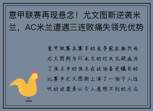 意甲联赛再现悬念！尤文图斯逆袭米兰，AC米兰遭遇三连败痛失领先优势