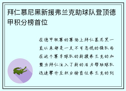 拜仁慕尼黑新援弗兰克助球队登顶德甲积分榜首位