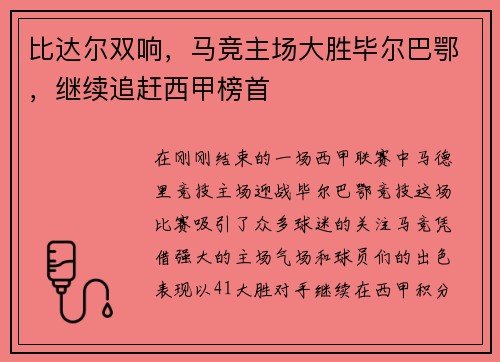 比达尔双响，马竞主场大胜毕尔巴鄂，继续追赶西甲榜首