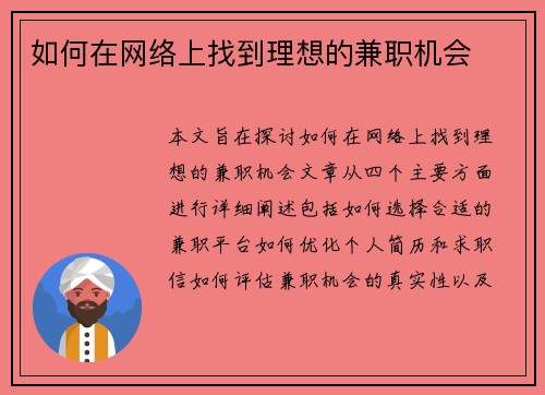 如何在网络上找到理想的兼职机会
