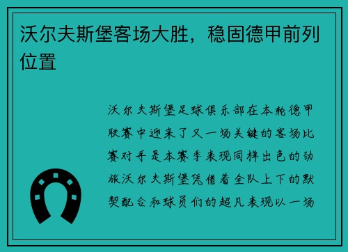 沃尔夫斯堡客场大胜，稳固德甲前列位置