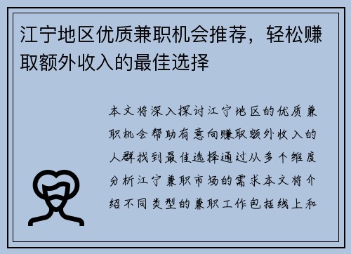 江宁地区优质兼职机会推荐，轻松赚取额外收入的最佳选择