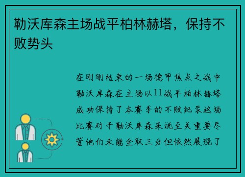 勒沃库森主场战平柏林赫塔，保持不败势头