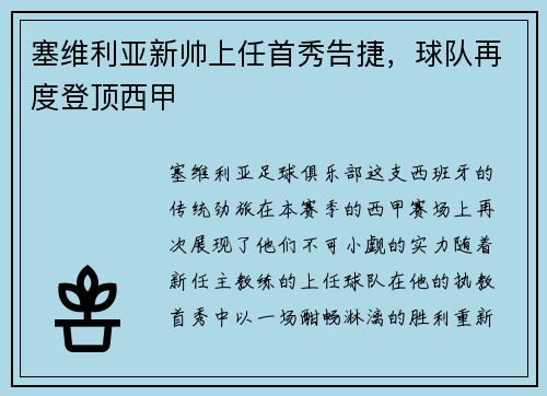 塞维利亚新帅上任首秀告捷，球队再度登顶西甲