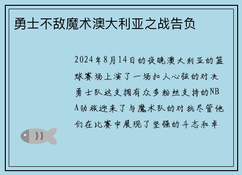 勇士不敌魔术澳大利亚之战告负